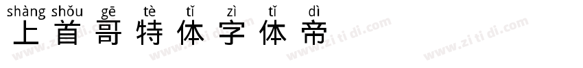 044 上首哥特体字体转换